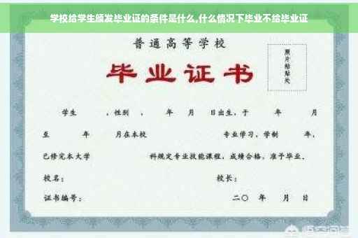 学校给学生颁发毕业证的条件是什么,什么情况下毕业不给毕业证