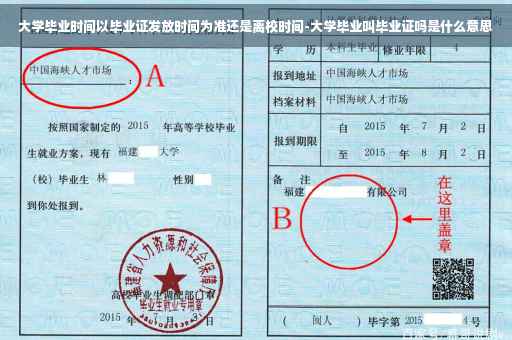 大学毕业时间以毕业证发放时间为准还是离校时间-大学毕业叫毕业证吗是什么意思