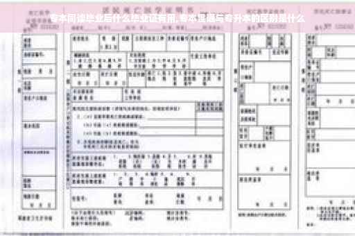 专本同读毕业后什么毕业证有用,专本贯通与专升本的区别是什么