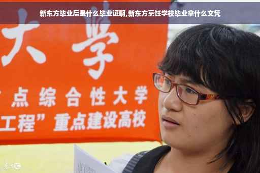 新东方毕业后是什么毕业证啊,新东方烹饪学校毕业拿什么文凭