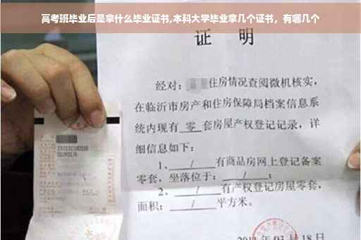 高考班毕业后是拿什么毕业证书,本科大学毕业拿几个证书，有哪几个