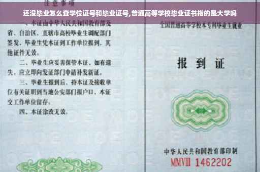 还没毕业怎么查学位证号和毕业证号,普通高等学校毕业证书指的是大学吗