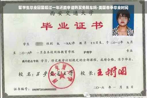 留学生毕业回国超过一年还能申请购买免税车吗-美国春季毕业时间