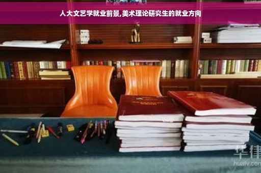 人大文艺学就业前景,美术理论研究生的就业方向