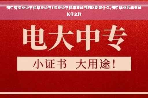初中有结业证书和毕业证书?结业证书和毕业证书的区别是什么,初中毕业后毕业证长什么样