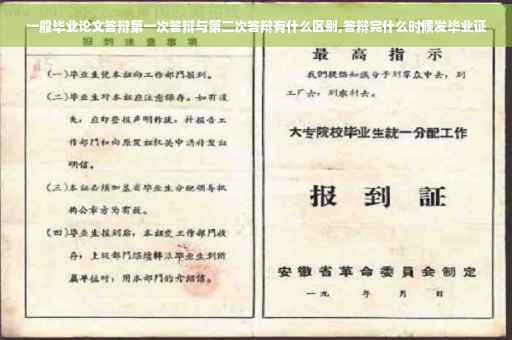 一般毕业论文答辩第一次答辩与第二次答辩有什么区别,答辩完什么时候发毕业证