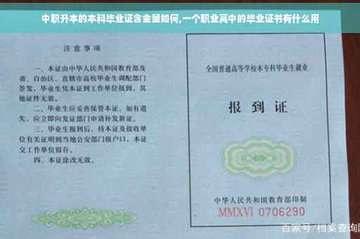 中职升本的本科毕业证含金量如何,一个职业高中的毕业证书有什么用