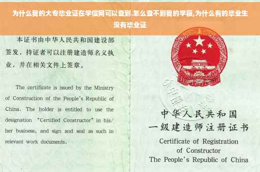 为什么我的大专毕业证在学信网可以查到.怎么查不到我的学籍,为什么有的毕业生没有毕业证