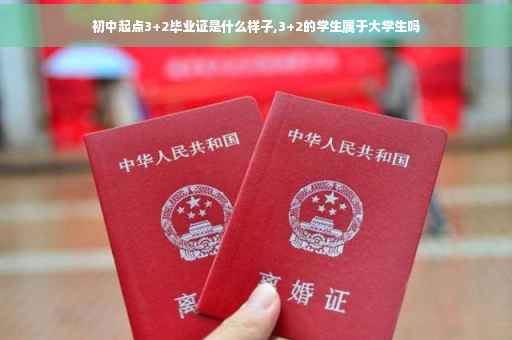 初中起点3+2毕业证是什么样子,3+2的学生属于大学生吗
