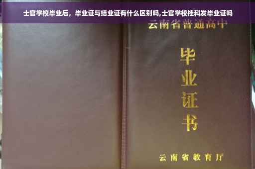 士官学校毕业后，毕业证与结业证有什么区别吗,士官学校挂科发毕业证吗