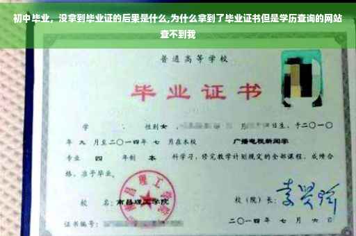 初中毕业，没拿到毕业证的后果是什么,为什么拿到了毕业证书但是学历查询的网站查不到我