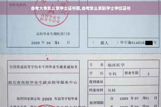自考大专怎么拿学士证书啊,自考怎么拿到学士学位证书