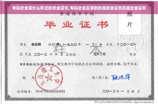 专科毕业是什么形式的毕业证书,专科毕业后拿到的是结业证书还是毕业证书