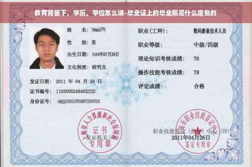 教育背景下，学历，学位怎么填-毕业证上的毕业照是什么底色的