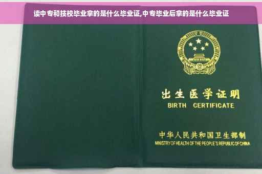 读中专和技校毕业拿的是什么毕业证,中专毕业后拿的是什么毕业证