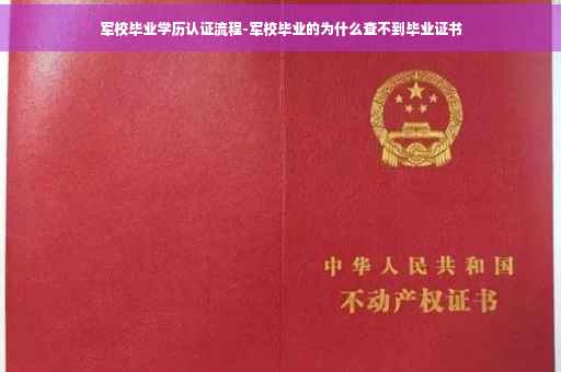 军校毕业学历认证流程-军校毕业的为什么查不到毕业证书