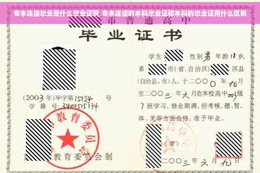 专本连读毕业是什么毕业证啊,专本连读的本科毕业证和本科的毕业证用什么区别