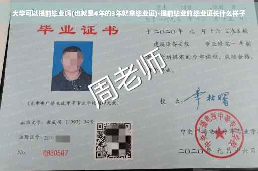 大学可以提前毕业吗(也就是4年的3年就拿毕业证)-提前毕业的毕业证长什么样子