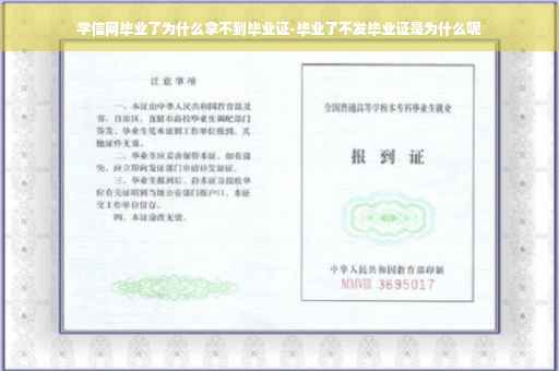 学信网毕业了为什么拿不到毕业证-毕业了不发毕业证是为什么呢