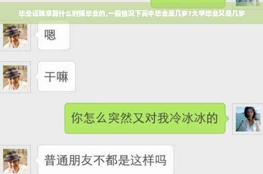 毕业证晚拿算什么时候毕业的,一般情况下高中毕业是几岁?大学毕业又是几岁