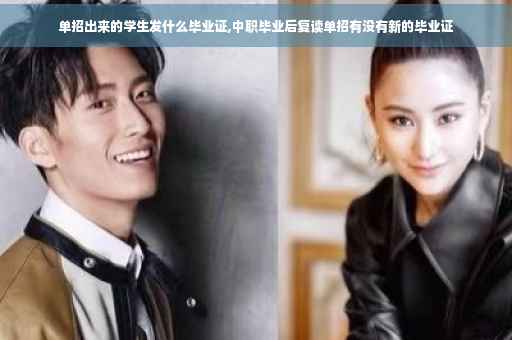 单招出来的学生发什么毕业证,中职毕业后复读单招有没有新的毕业证