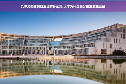 九年义务教育毕业证有什么用,大学为什么会分批发放毕业证