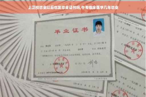 上卫校毕业以后也发毕业证书吗,中专临床医学几年毕业