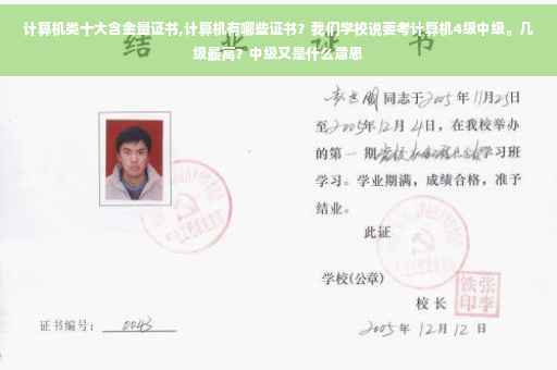计算机类十大含金量证书,计算机有哪些证书？我们学校说要考计算机4级中级。几级最高？中级又是什么意思