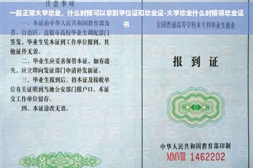 一般正常大学毕业，什么时候可以拿到学位证和毕业证-大学毕业什么时候领毕业证书