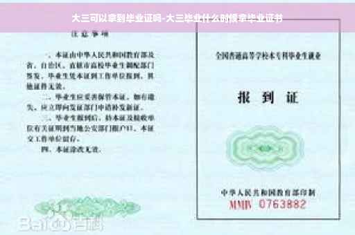 大三可以拿到毕业证吗-大三毕业什么时候拿毕业证书