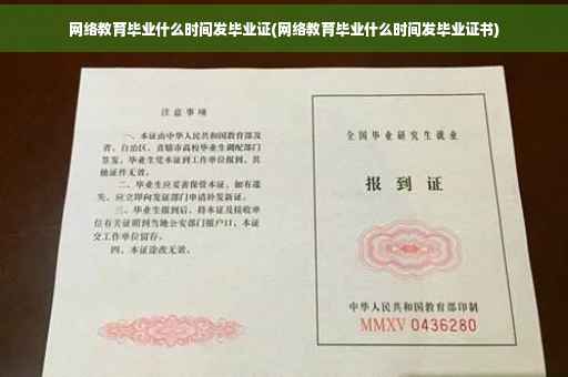 网络教育毕业什么时间发毕业证(网络教育毕业什么时间发毕业证书)