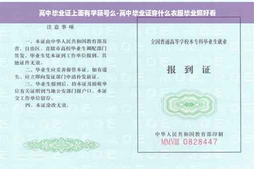 高中毕业证上面有学籍号么-高中毕业证穿什么衣服毕业照好看