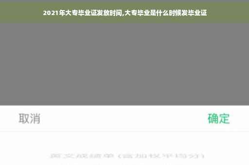 2021年大专毕业证发放时间,大专毕业是什么时候发毕业证