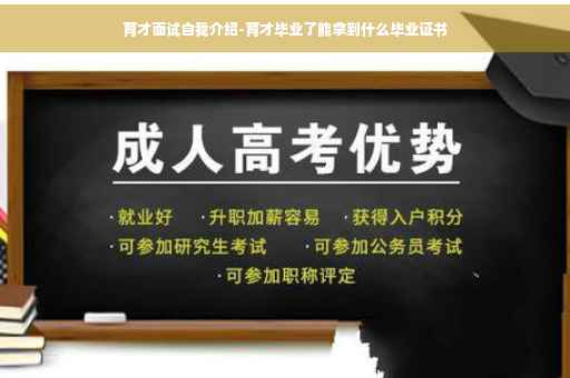 育才面试自我介绍-育才毕业了能拿到什么毕业证书