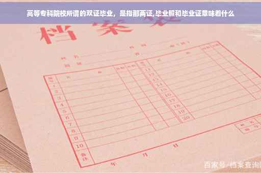高等专科院校所谓的双证毕业，是指那两证,毕业照和毕业证意味着什么