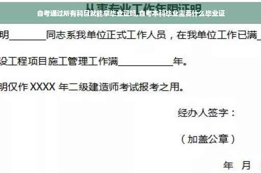 自考通过所有科目就能拿毕业证吗,自考本科毕业需要什么毕业证