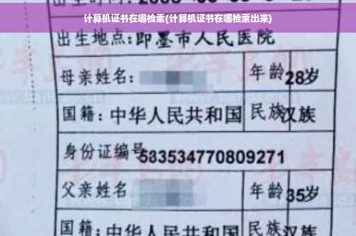 计算机证书在哪检索(计算机证书在哪检索出来)