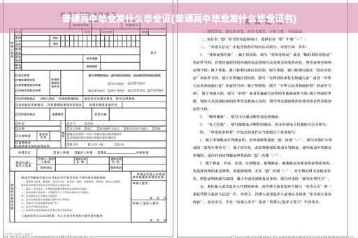 普通高中毕业发什么毕业证(普通高中毕业发什么毕业证书)