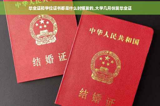 毕业证和学位证书都是什么时候发的,大学几月份发毕业证