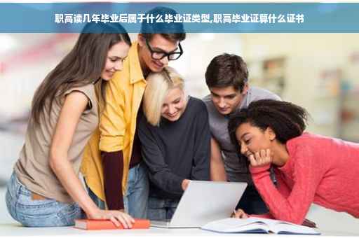 职高读几年毕业后属于什么毕业证类型,职高毕业证算什么证书