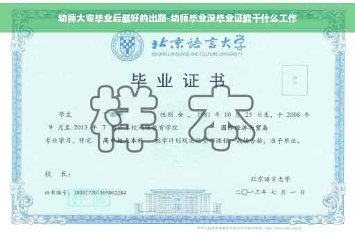 幼师大专毕业后最好的出路-幼师毕业没毕业证能干什么工作