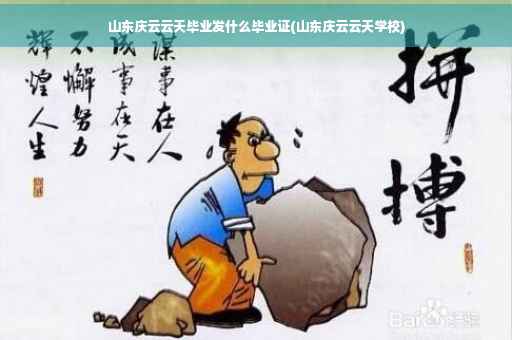 山东庆云云天毕业发什么毕业证(山东庆云云天学校)