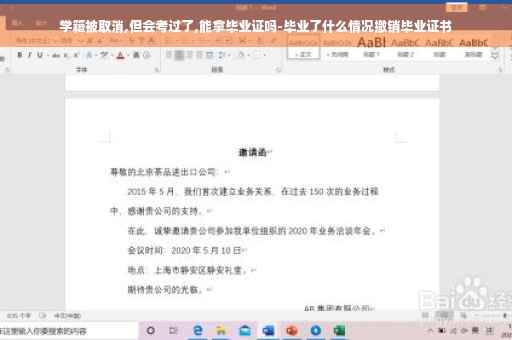 学籍被取消,但会考过了,能拿毕业证吗-毕业了什么情况撤销毕业证书