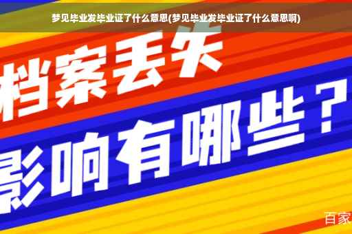 梦见毕业发毕业证了什么意思(梦见毕业发毕业证了什么意思啊)