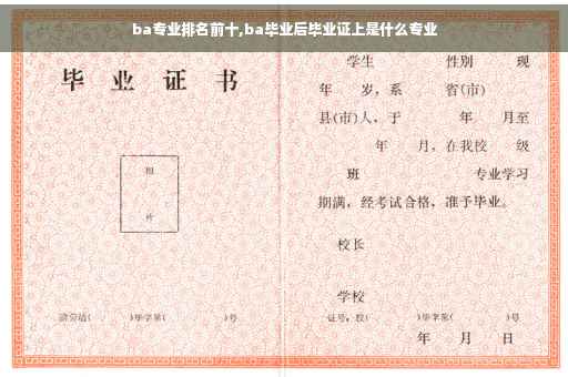 ba专业排名前十,ba毕业后毕业证上是什么专业