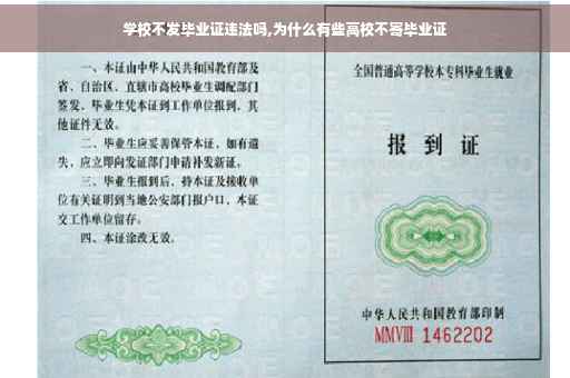 学校不发毕业证违法吗,为什么有些高校不寄毕业证