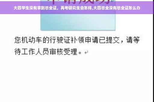 大四学生没有拿到毕业证，再考研究生会怎样,大四毕业没有毕业证怎么办