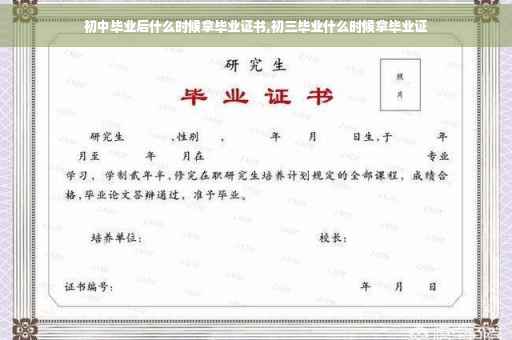 初中毕业后什么时候拿毕业证书,初三毕业什么时候拿毕业证