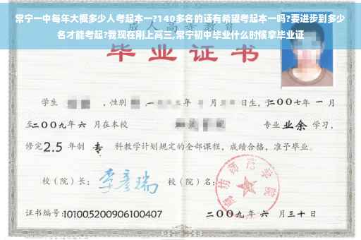 常宁一中每年大概多少人考起本一?140多名的话有希望考起本一吗?要进步到多少名才能考起?我现在刚上高三,常宁初中毕业什么时候拿毕业证