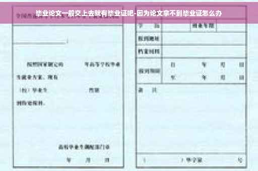 毕业论文一般交上去就有毕业证吧-因为论文拿不到毕业证怎么办